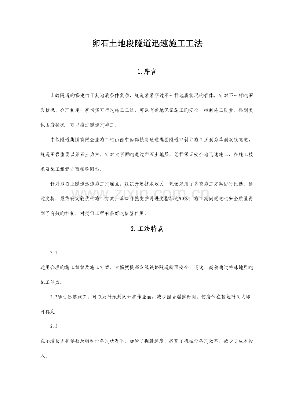 论已胶结卵石土地段隧道快速施工.doc_第1页