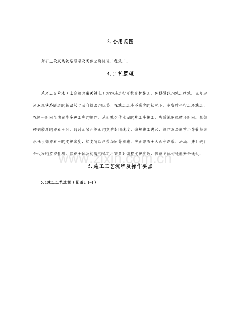 论已胶结卵石土地段隧道快速施工.doc_第2页