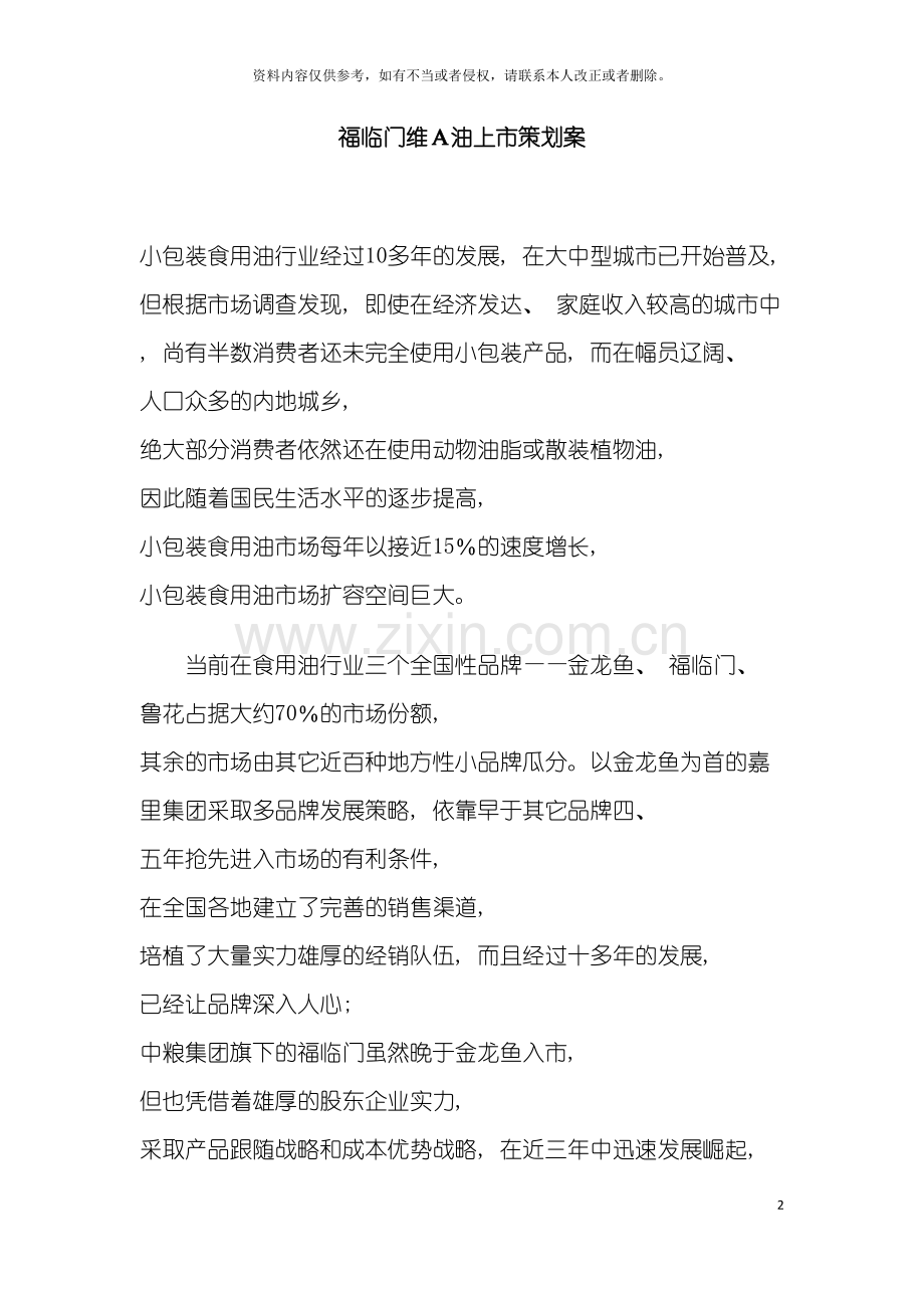 福临门维A油上市策划案模板.doc_第2页