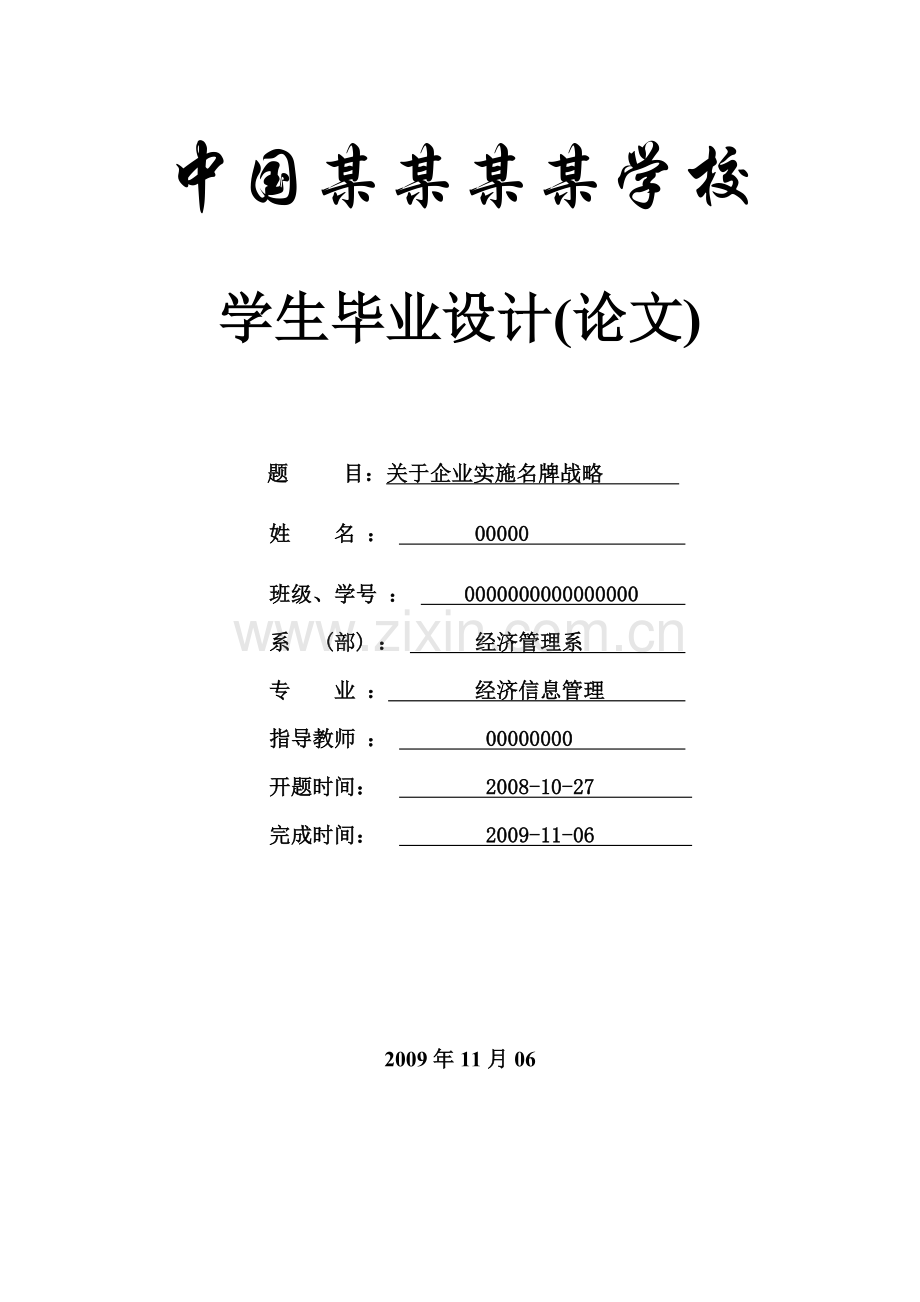 关于企业实施名牌战略-信管-本科论文.doc_第1页