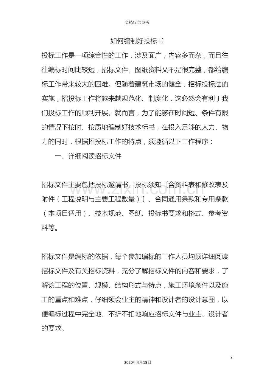 工程投标技巧及注意事项.doc_第2页
