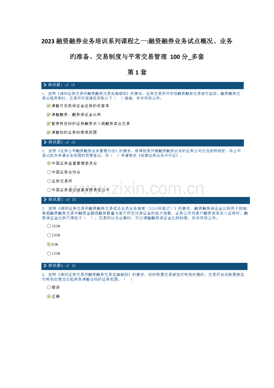 融资融券业务培训系列课程之一融资融券业务试点概况交易制度与日常交易管理多套.doc_第1页