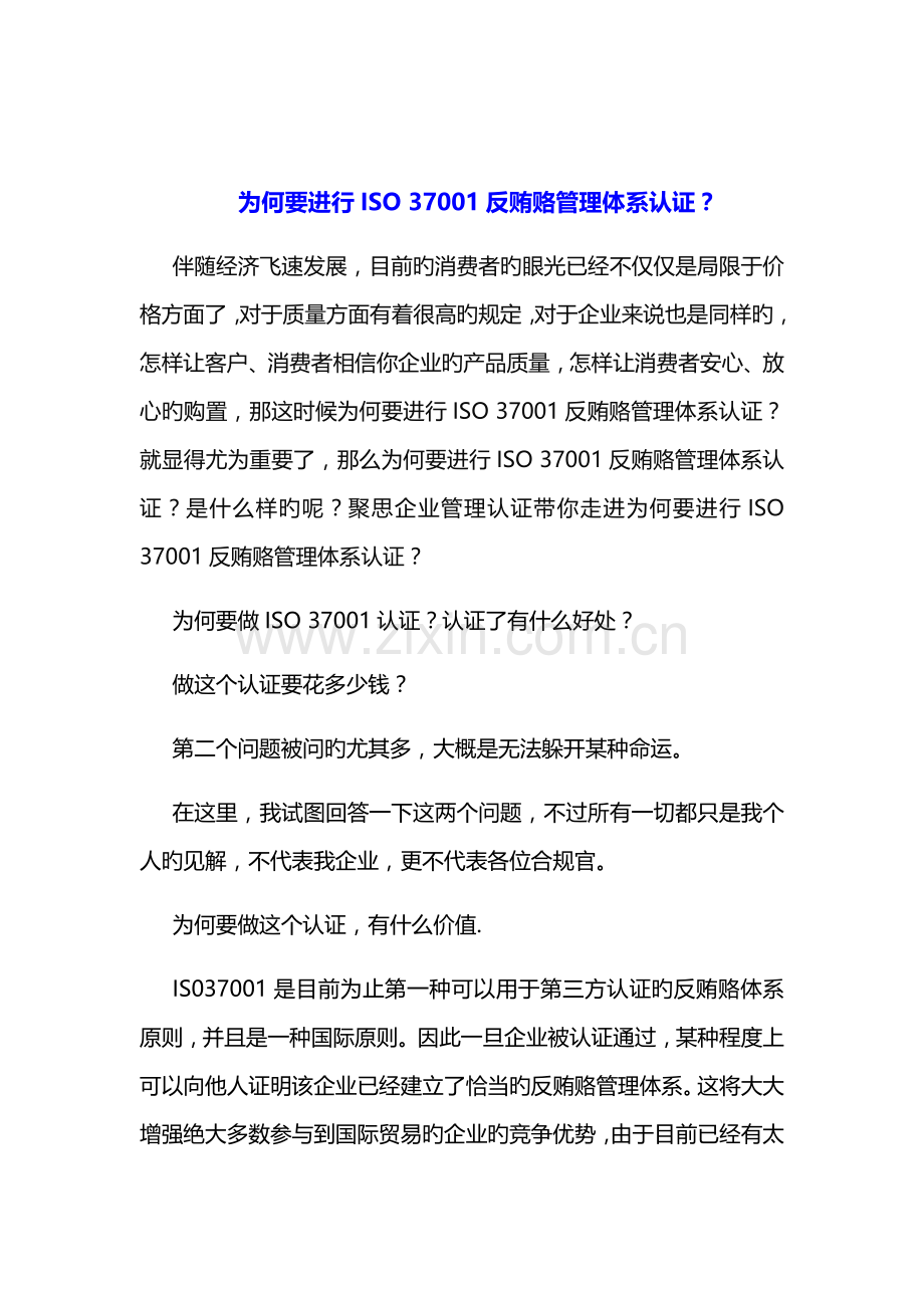 为什么要进行ISO反贿赂管理体系认证.docx_第1页