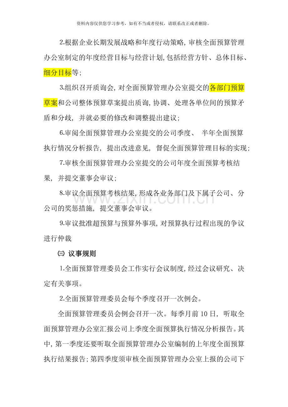 全面预算管理组织体系样本.doc_第2页