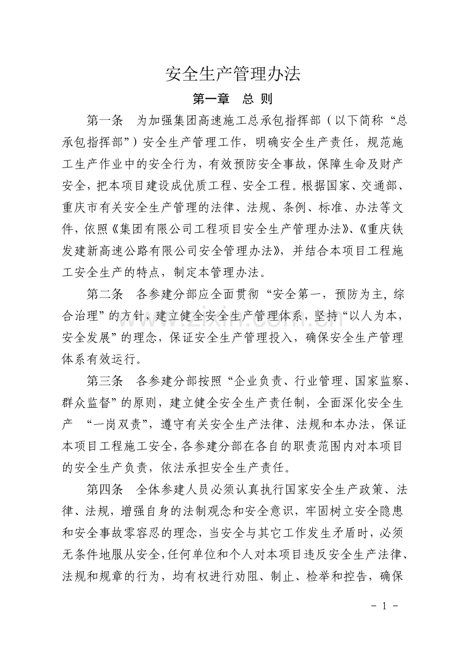 高速施工总承包指挥部安全安全管理办法资料.doc_第1页