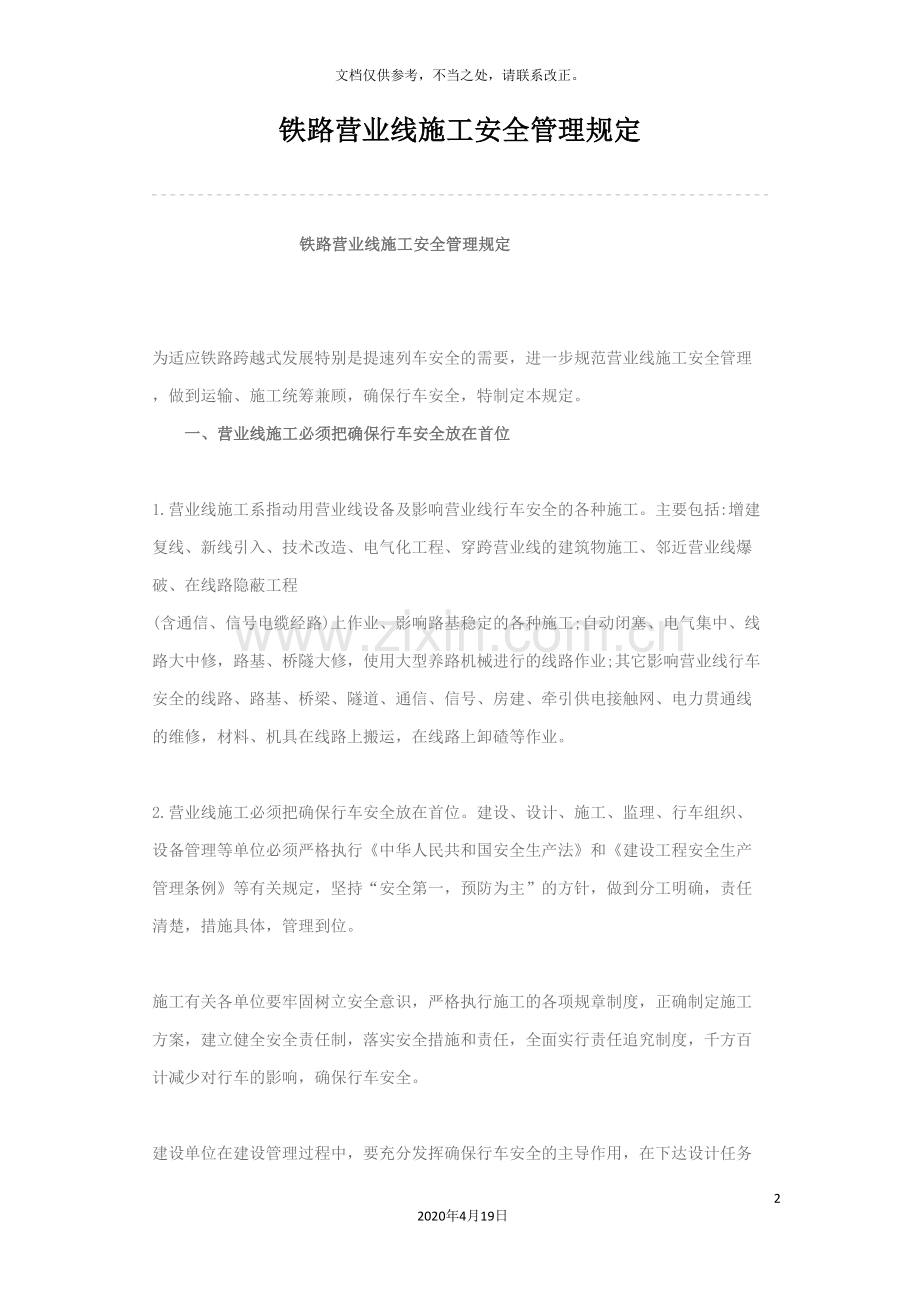 铁路营业线施工安全管理规定.doc_第2页