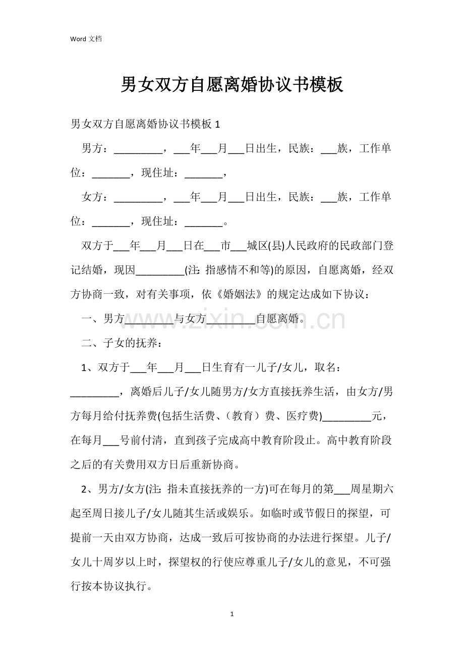 男女双方自愿离婚协议书模板.docx_第1页