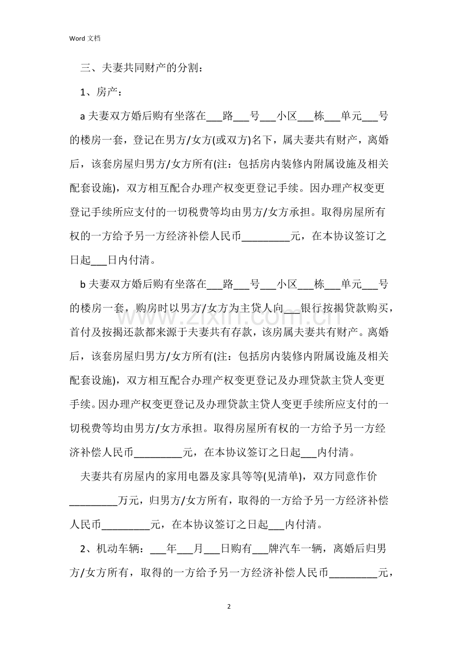 男女双方自愿离婚协议书模板.docx_第2页