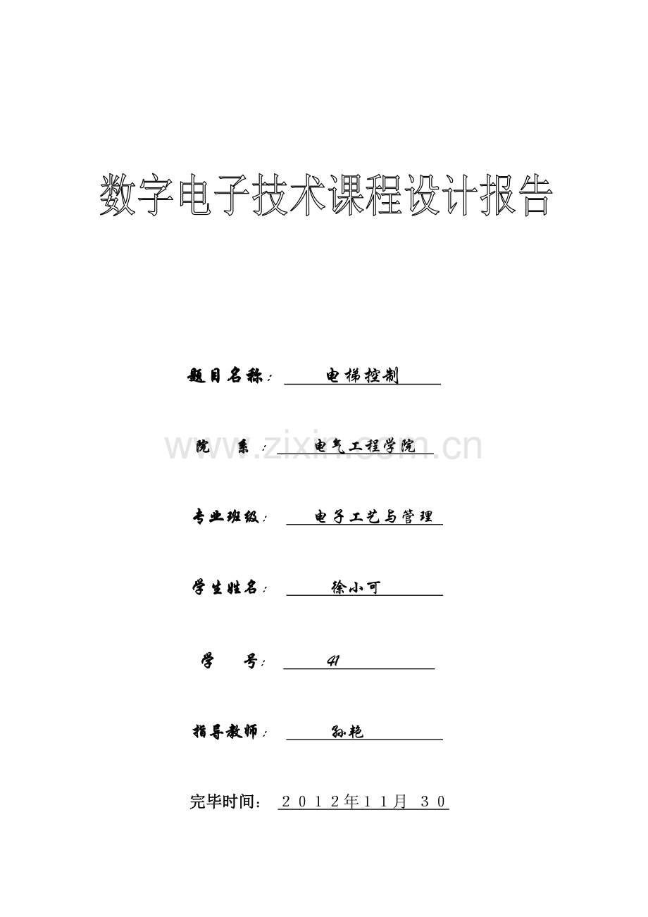 数字电子技术-课程设计报告-电梯控制.doc_第1页