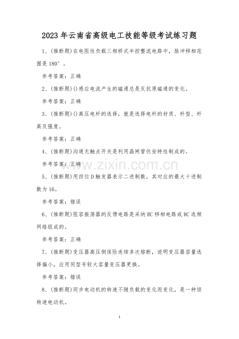 2023年云南省高级电工技能等级考试练习题.docx_第1页