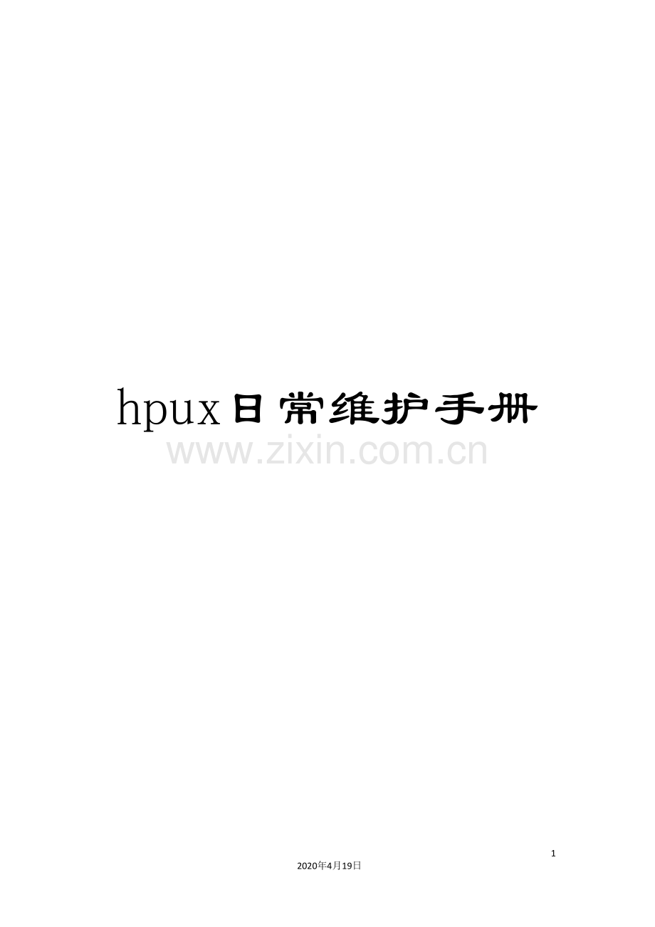 hpux日常维护手册.doc_第1页