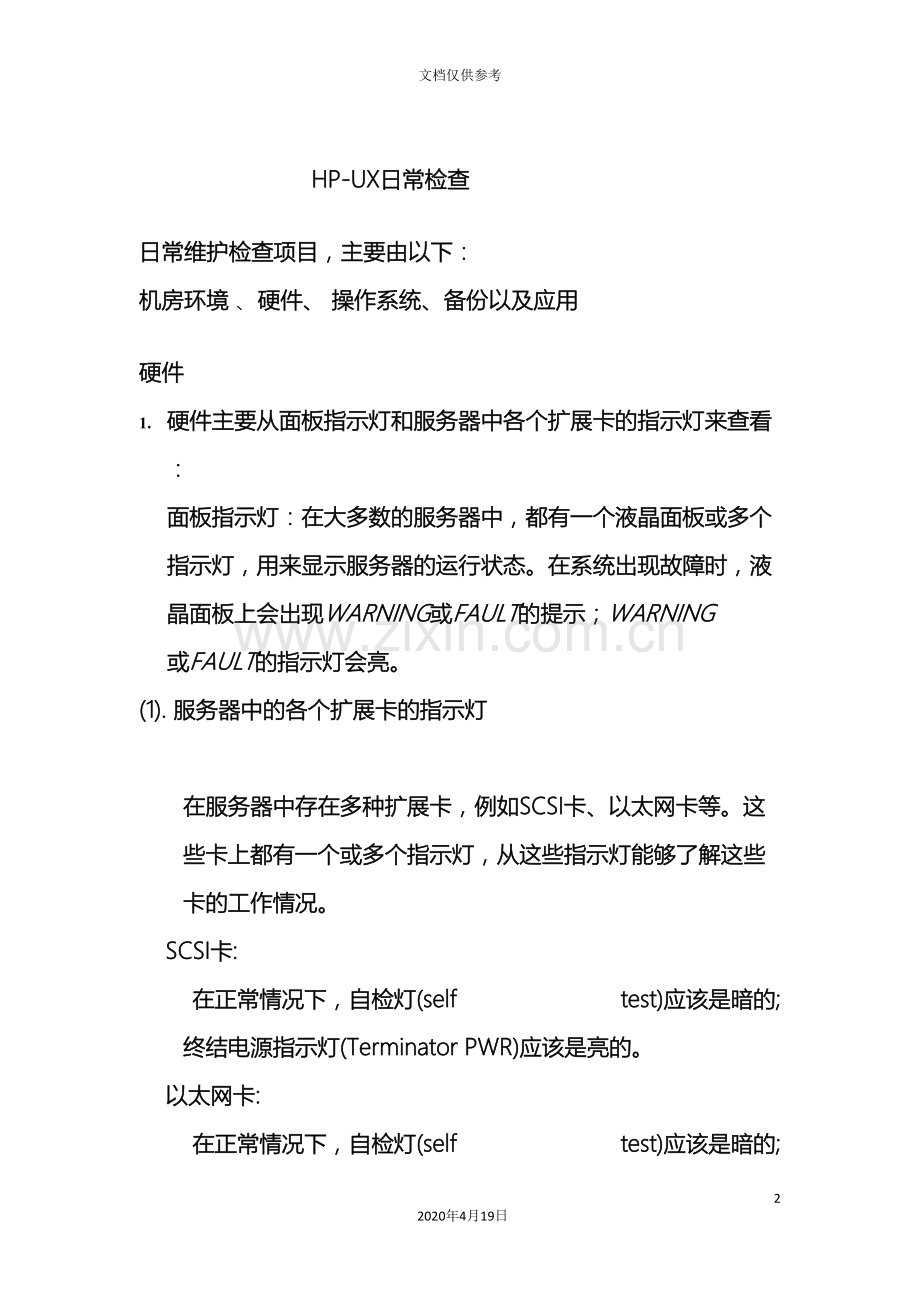 hpux日常维护手册.doc_第2页