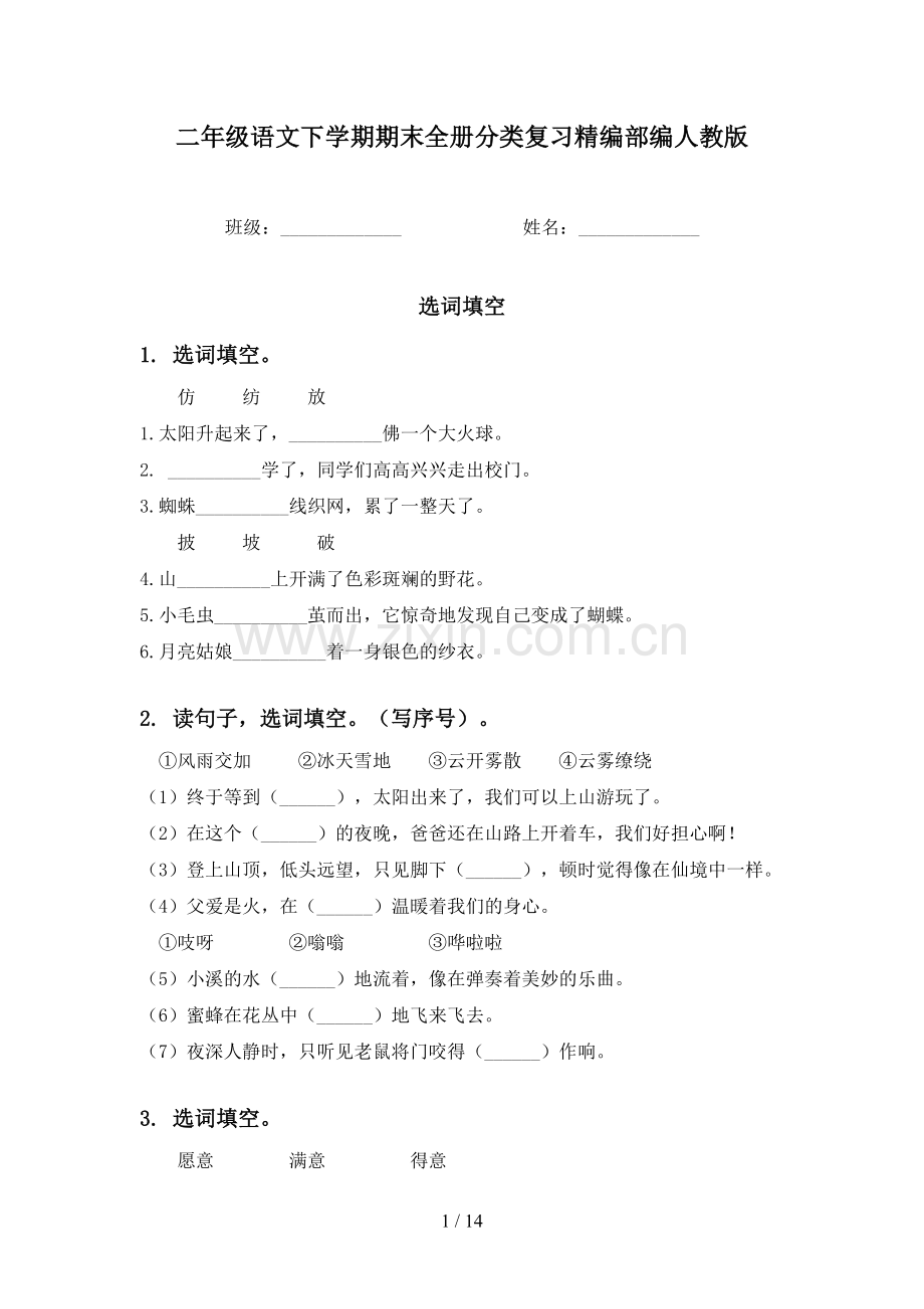 二年级语文下学期期末全册分类复习精编部编人教版.doc_第1页