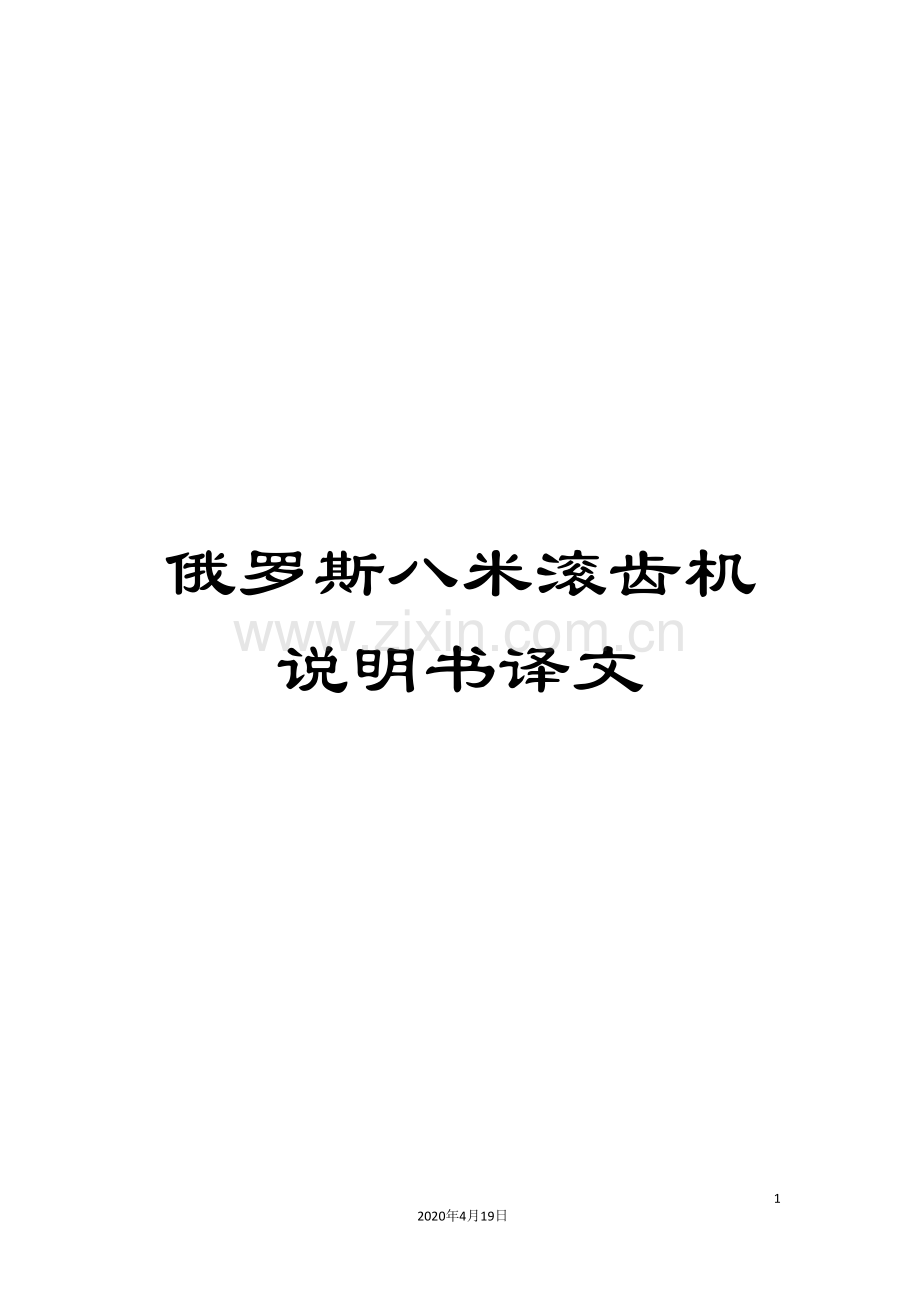 俄罗斯八米滚齿机说明书译文.doc_第1页