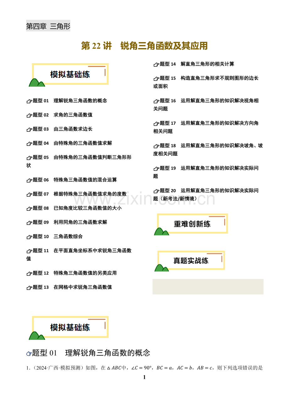 中考数学——锐角三角函数及其应用(练习)(含答案).docx_第1页
