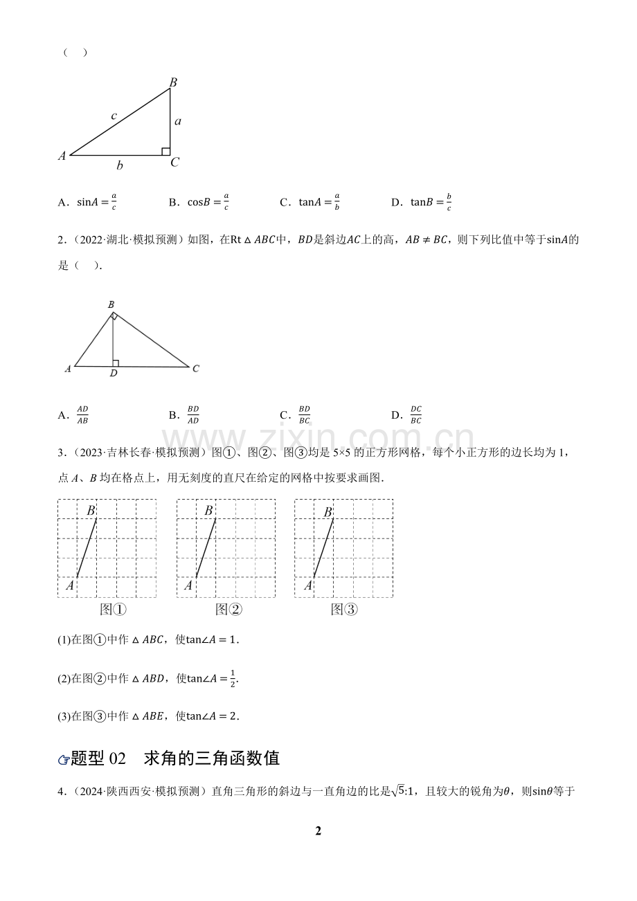 中考数学——锐角三角函数及其应用(练习)(含答案).docx_第2页