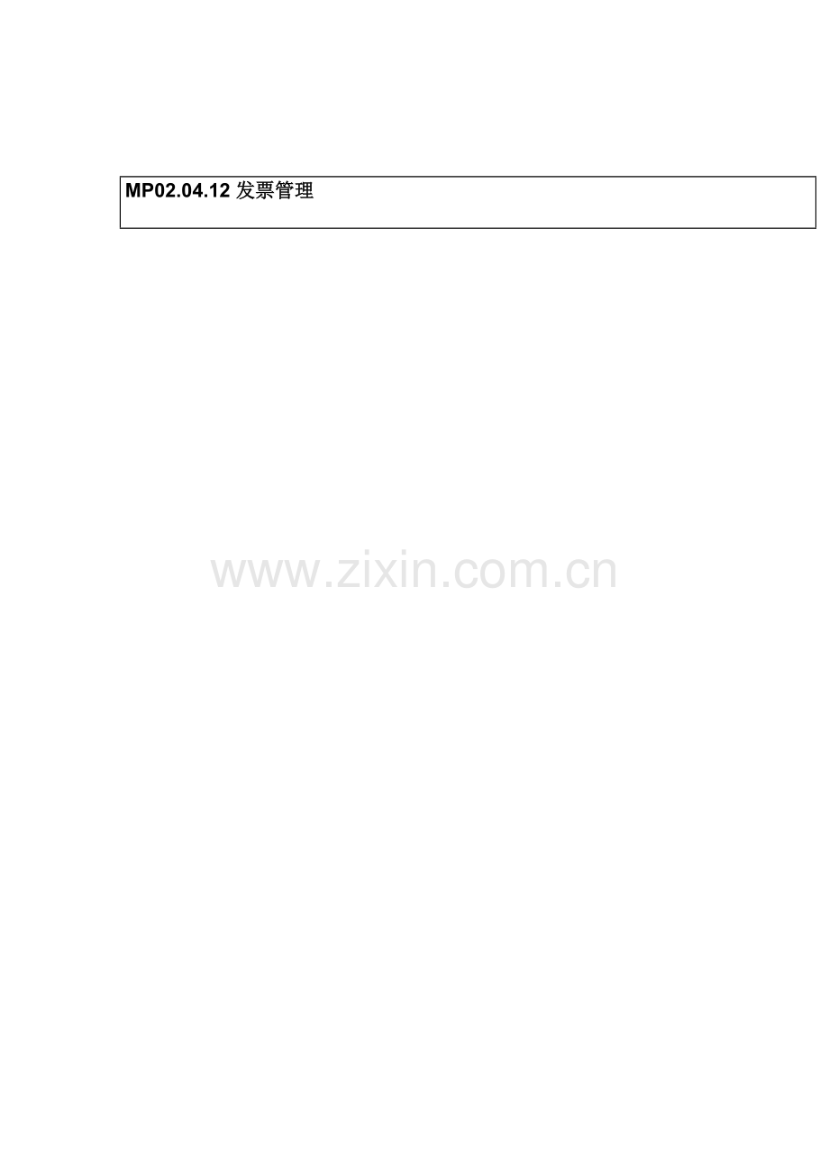 发票管理流程图.doc_第2页