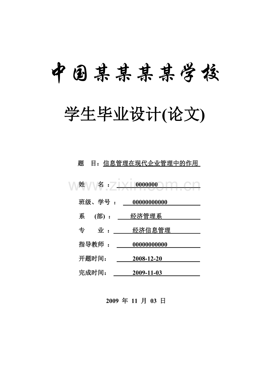 信息管理在现代企业管理中的作用-本科论文.doc_第1页