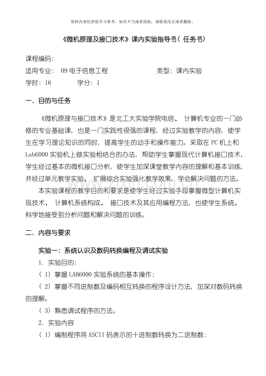 微机原理及接口技术课内实验指导书模板.doc_第1页