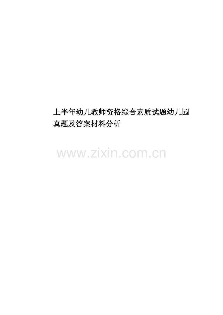 上半年幼儿教师资格综合素质试题幼儿园真题模拟及答案材料分析.doc_第1页