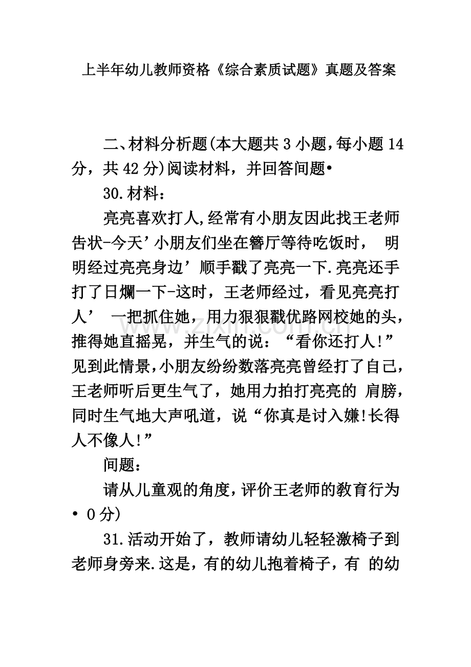 上半年幼儿教师资格综合素质试题幼儿园真题模拟及答案材料分析.doc_第2页