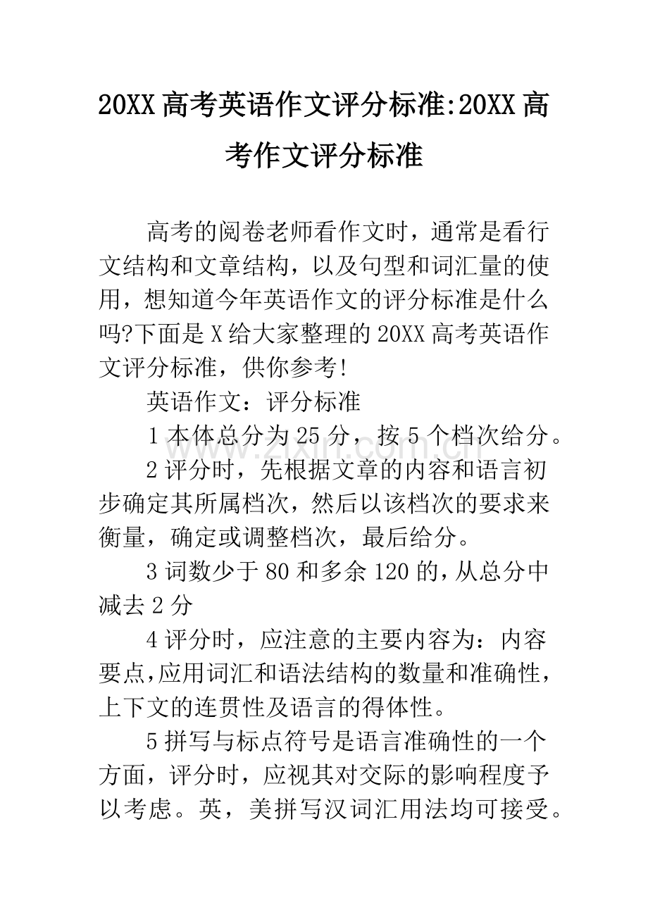 20XX高考英语作文评分标准-20XX高考作文评分标准.docx_第1页