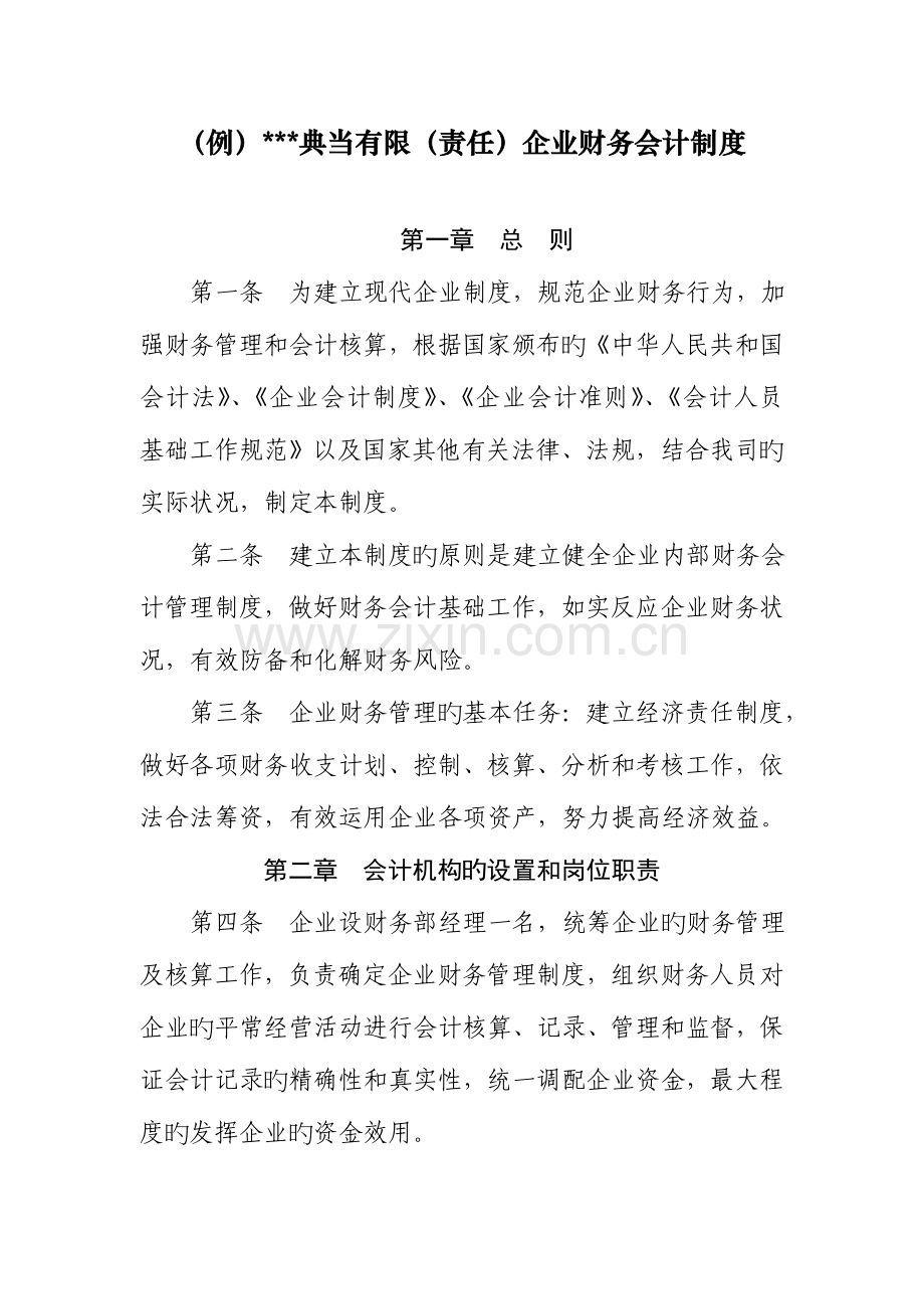 典当有限(责任)公司财务会计制度.doc_第1页