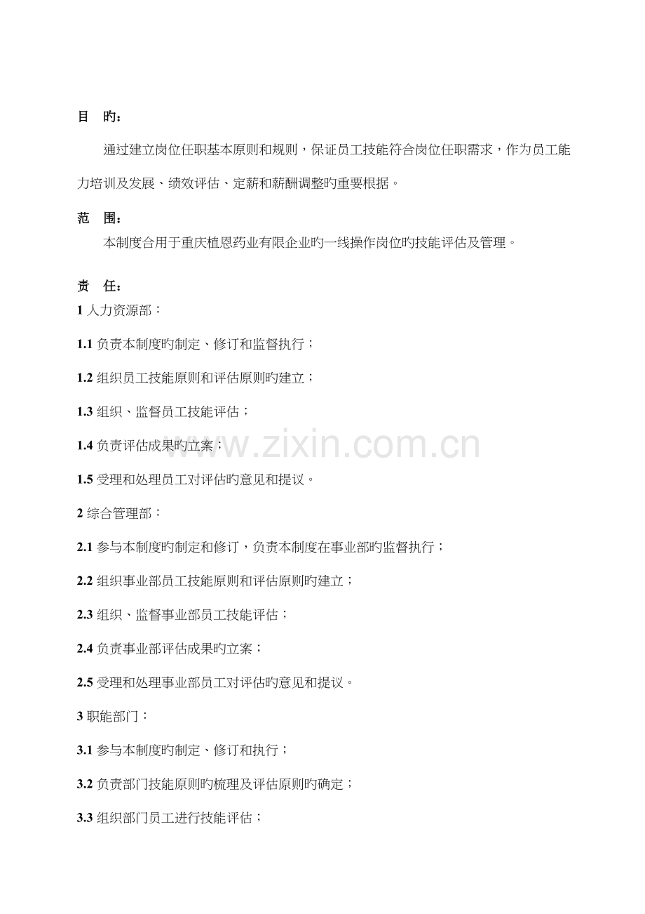 员工技能评定制度.docx_第1页