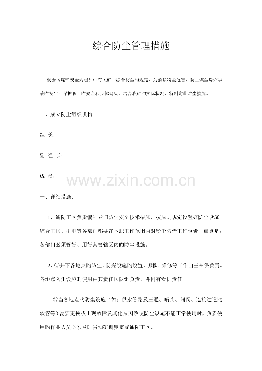 煤矿综合防尘技术措施.doc_第1页