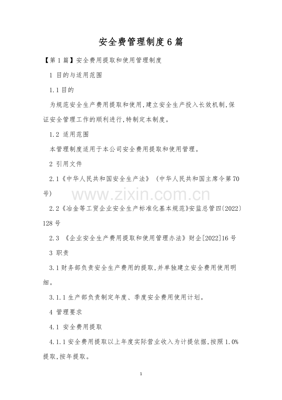 安全费管理制度6篇.docx_第1页