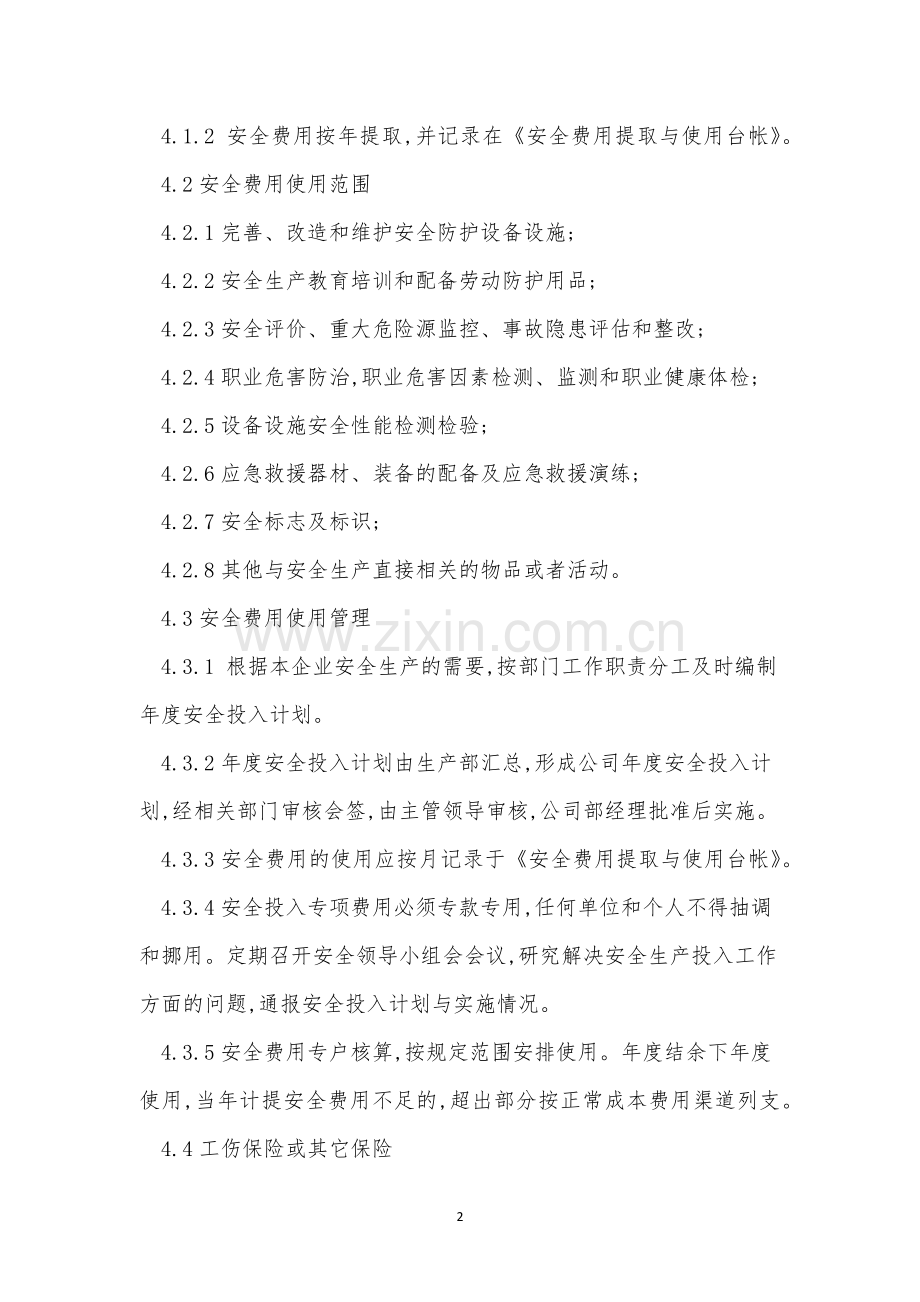安全费管理制度6篇.docx_第2页