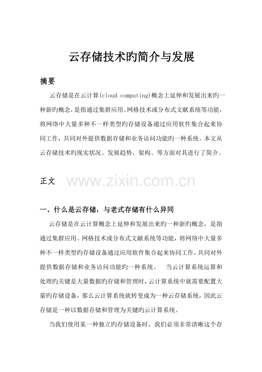 云存储技术的介绍与发展.doc_第1页