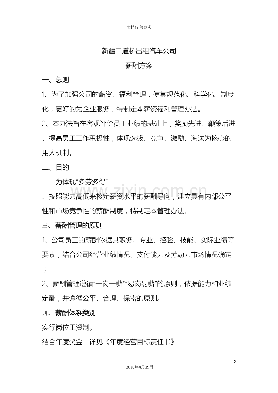 出租汽车薪酬方案.doc_第2页