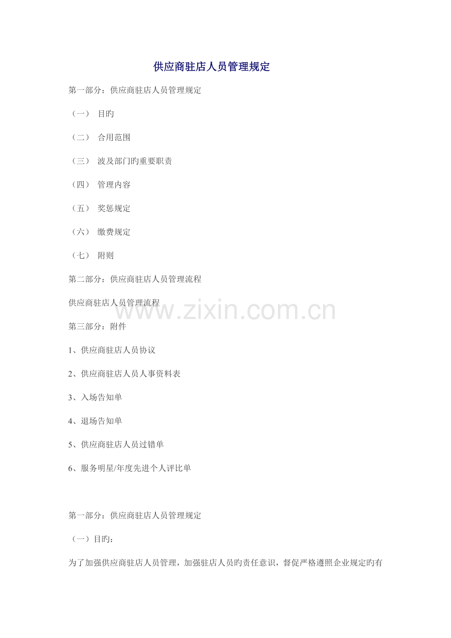 供应商驻店人员管理规定.doc_第1页