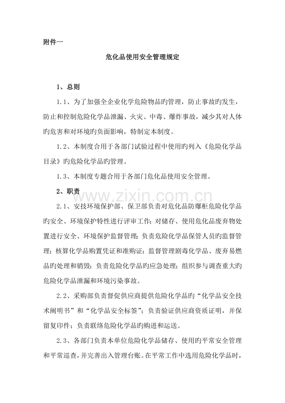 危化品使用安全管理规定.docx_第1页