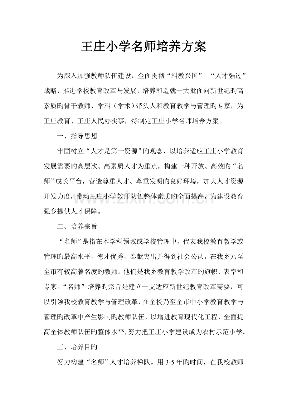 学校名师培养方案.doc_第1页