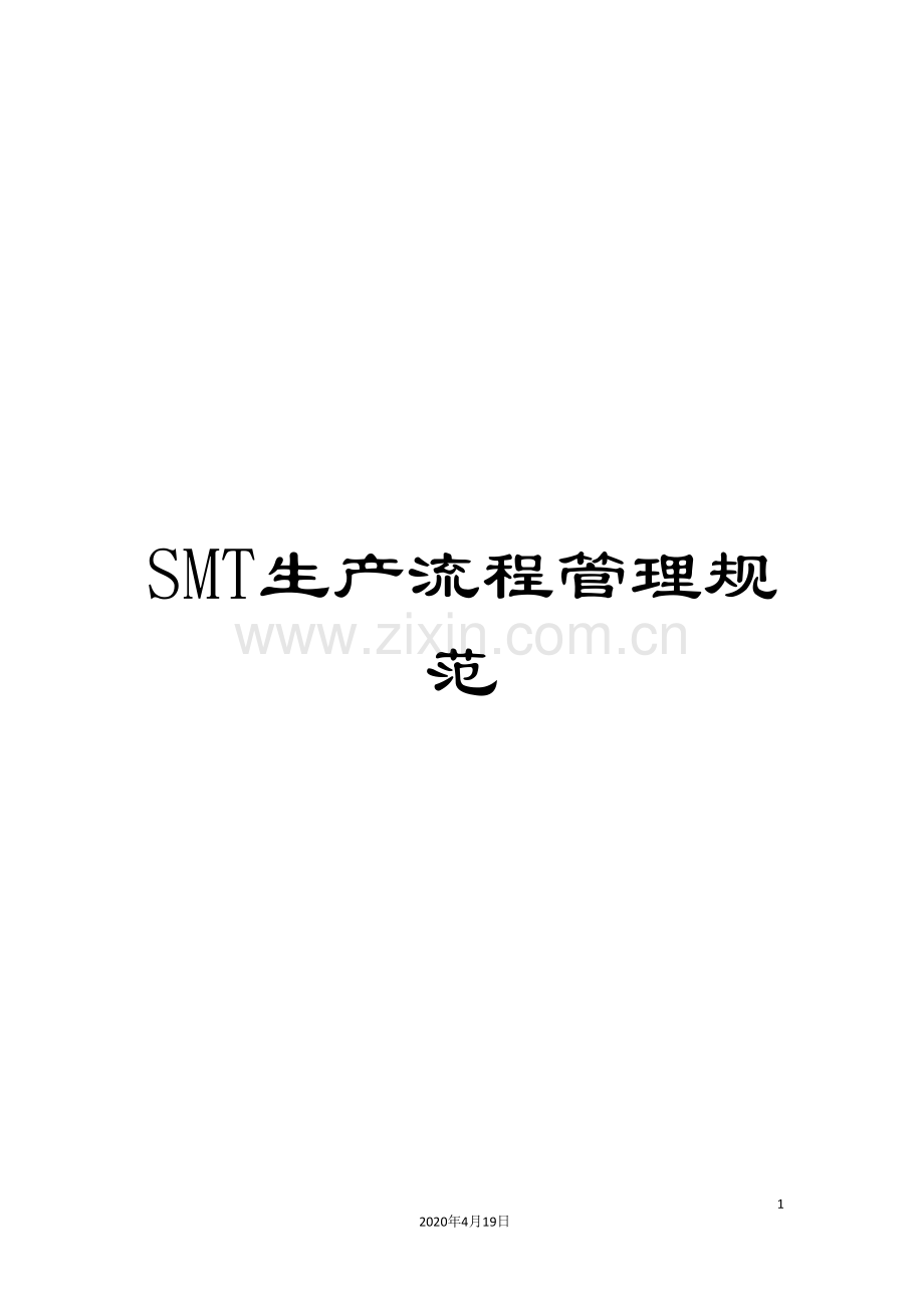 SMT生产流程管理规范.doc_第1页