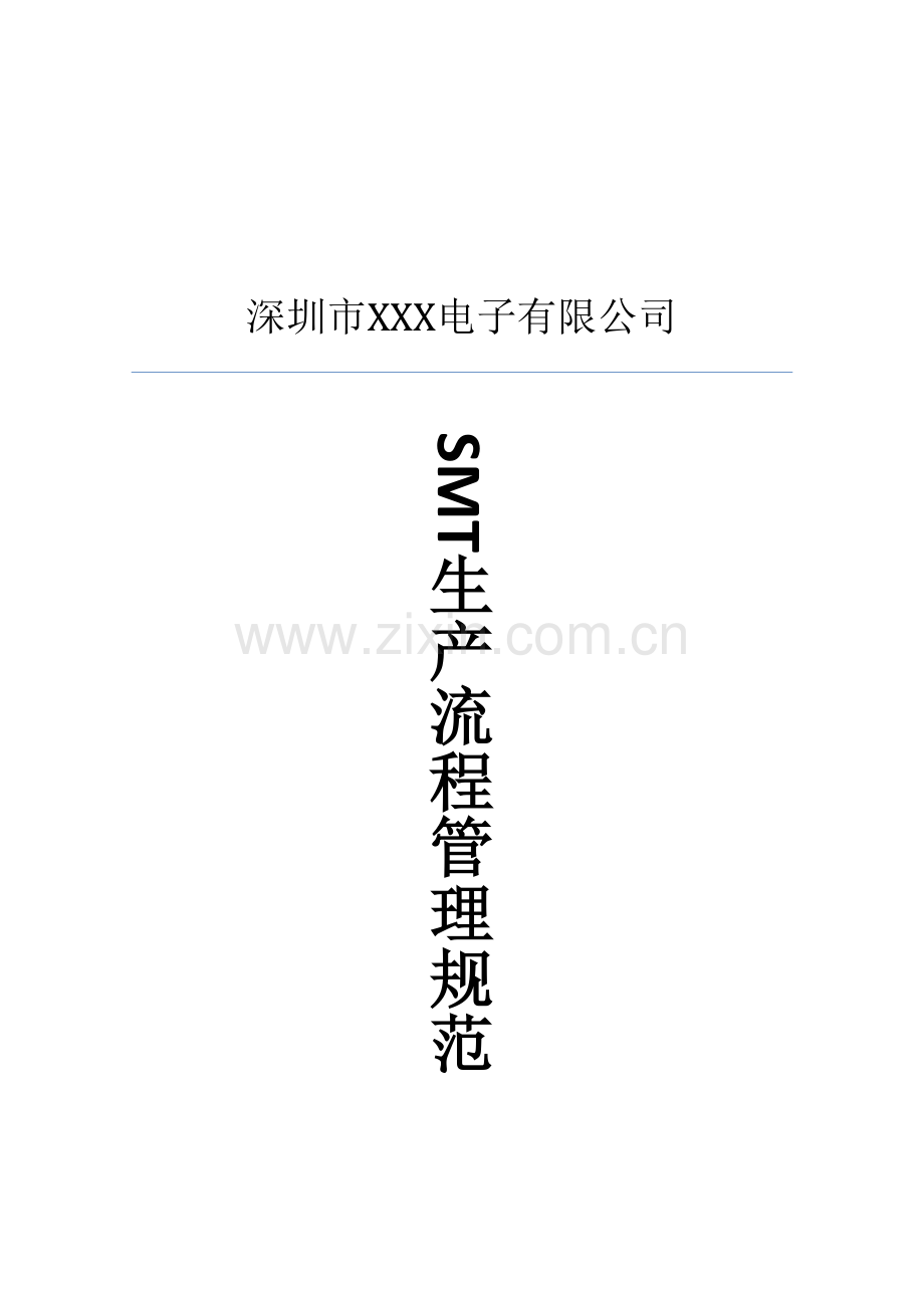 SMT生产流程管理规范.doc_第2页