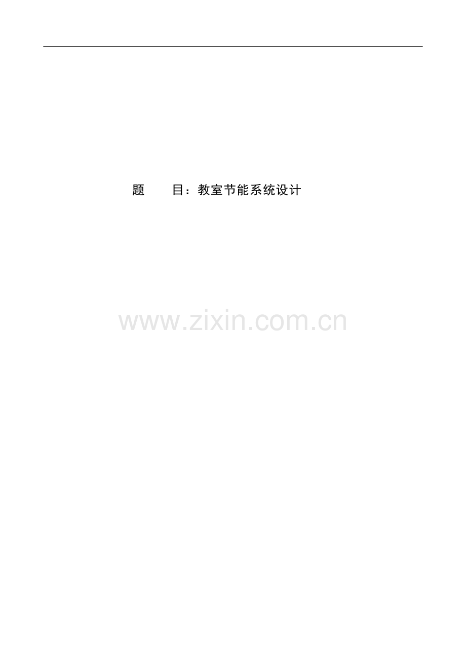 教室节能系统设计方案书.doc_第1页