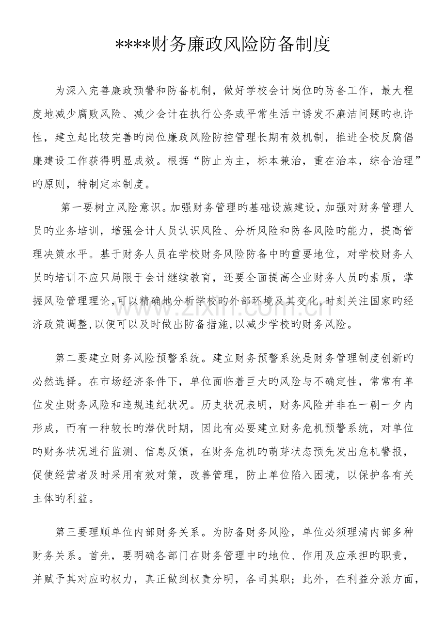 学校财务风险廉政制度.docx_第1页