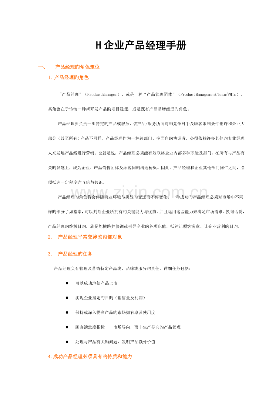 华为产品经理手册.doc_第1页