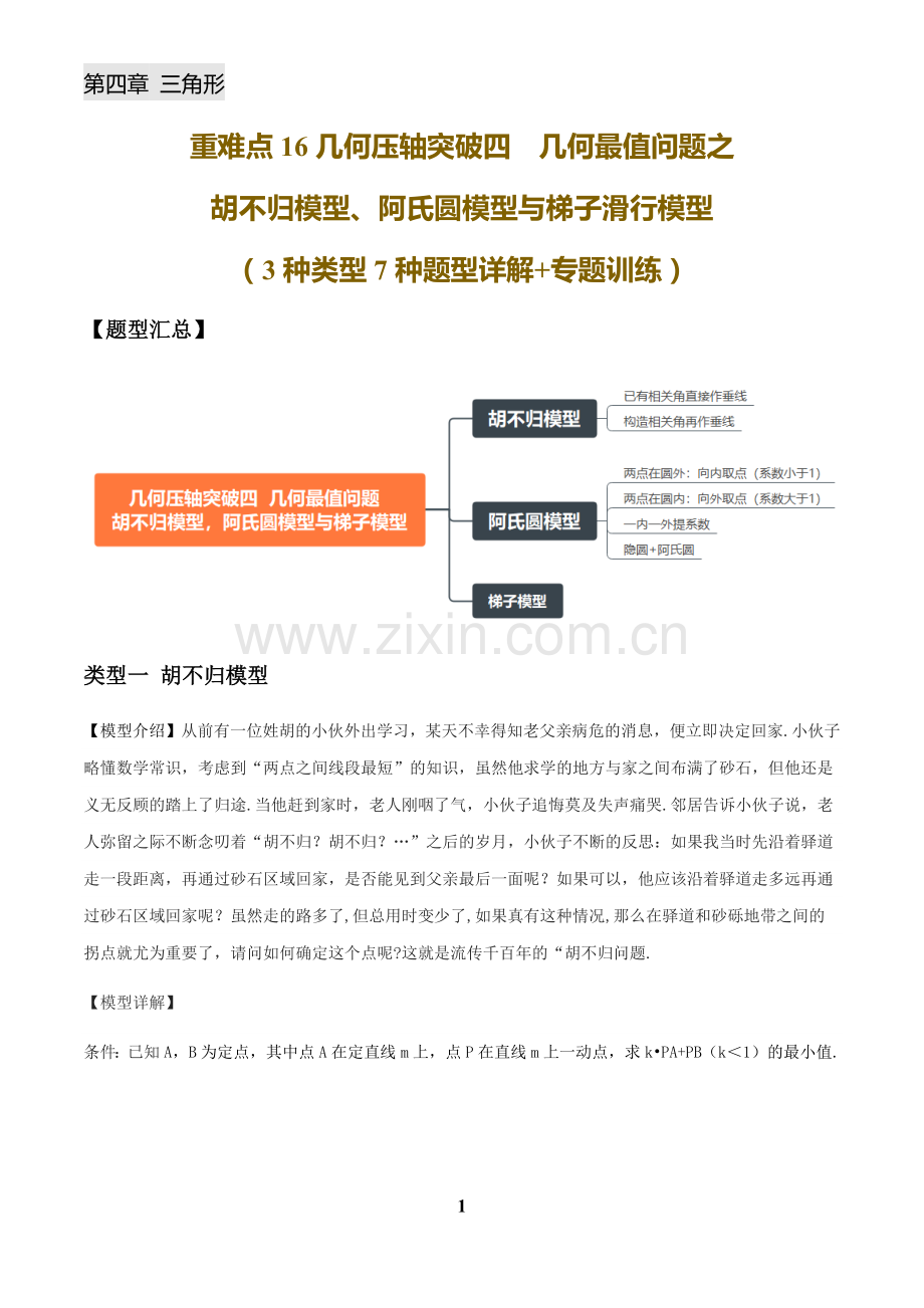 中考数学——几何压轴突破（四）几何最值问题之胡不归模型、阿氏圆模型与梯子滑行模型(3种类型7种题型详解+专题训练)(含答案).docx_第1页