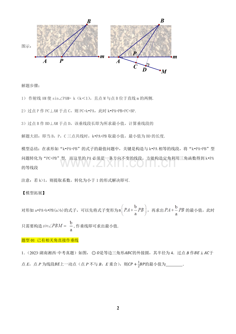 中考数学——几何压轴突破（四）几何最值问题之胡不归模型、阿氏圆模型与梯子滑行模型(3种类型7种题型详解+专题训练)(含答案).docx_第2页