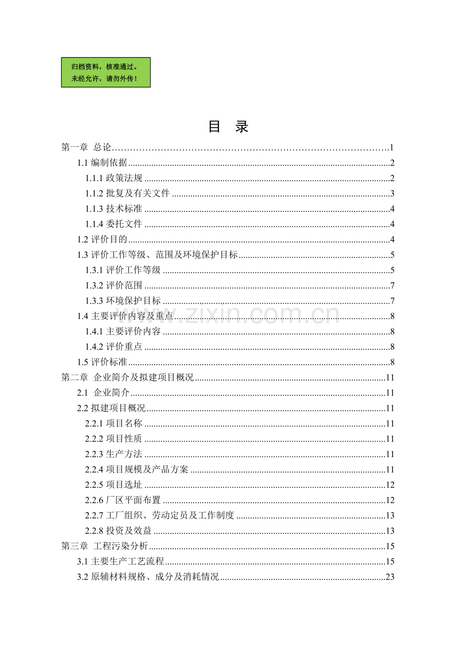 日产2000吨熟料水泥生产线技改工程项目建设环境评估报告.doc_第1页