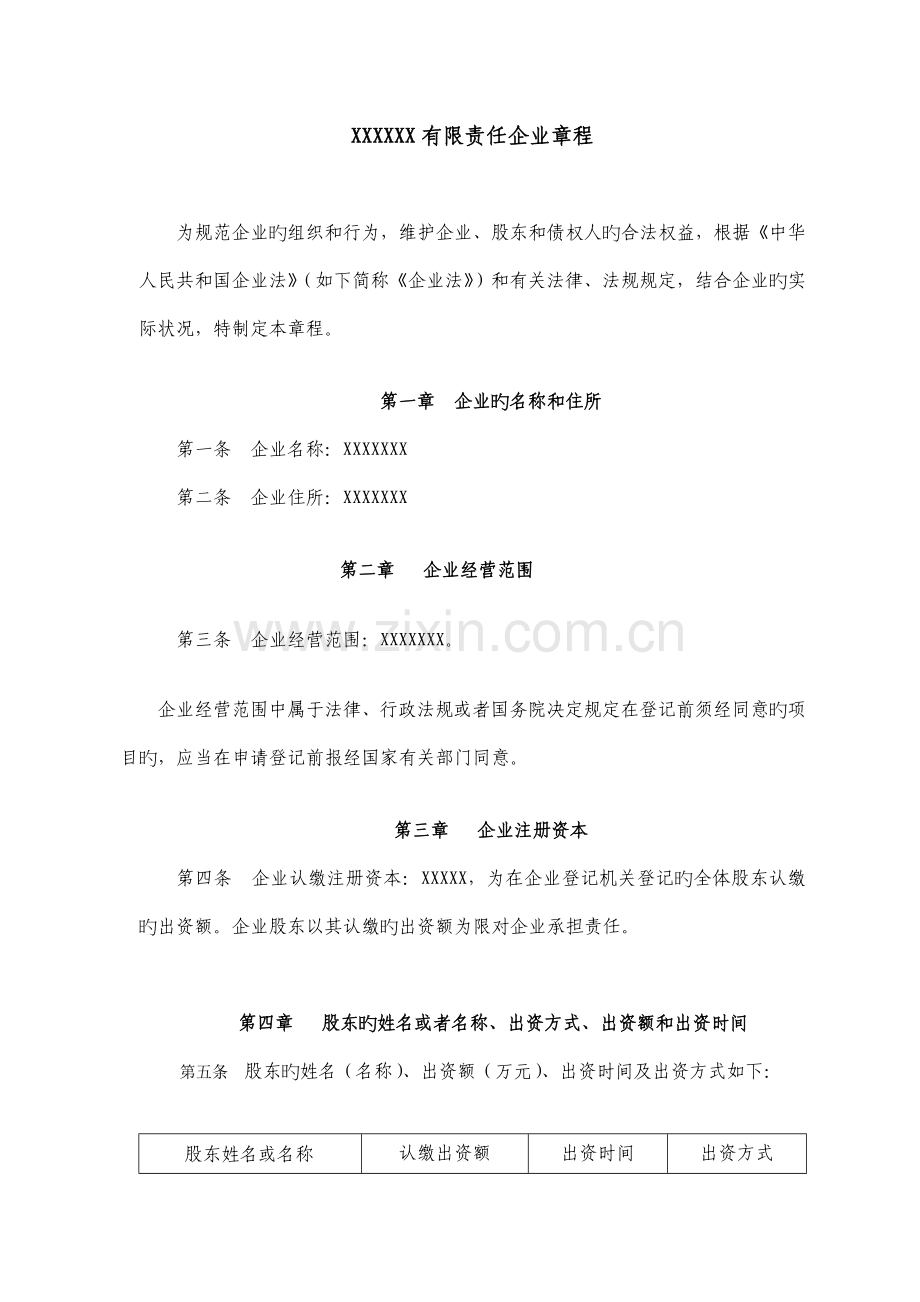 有限公司章程不设董事会监事会.doc_第1页