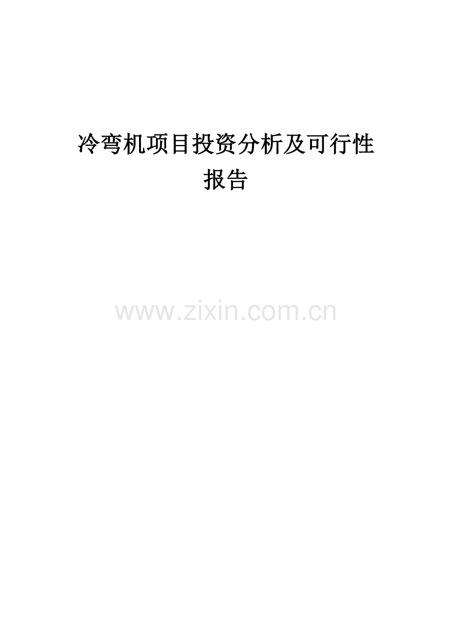 2024年冷弯机项目投资分析及可行性报告.docx_第1页
