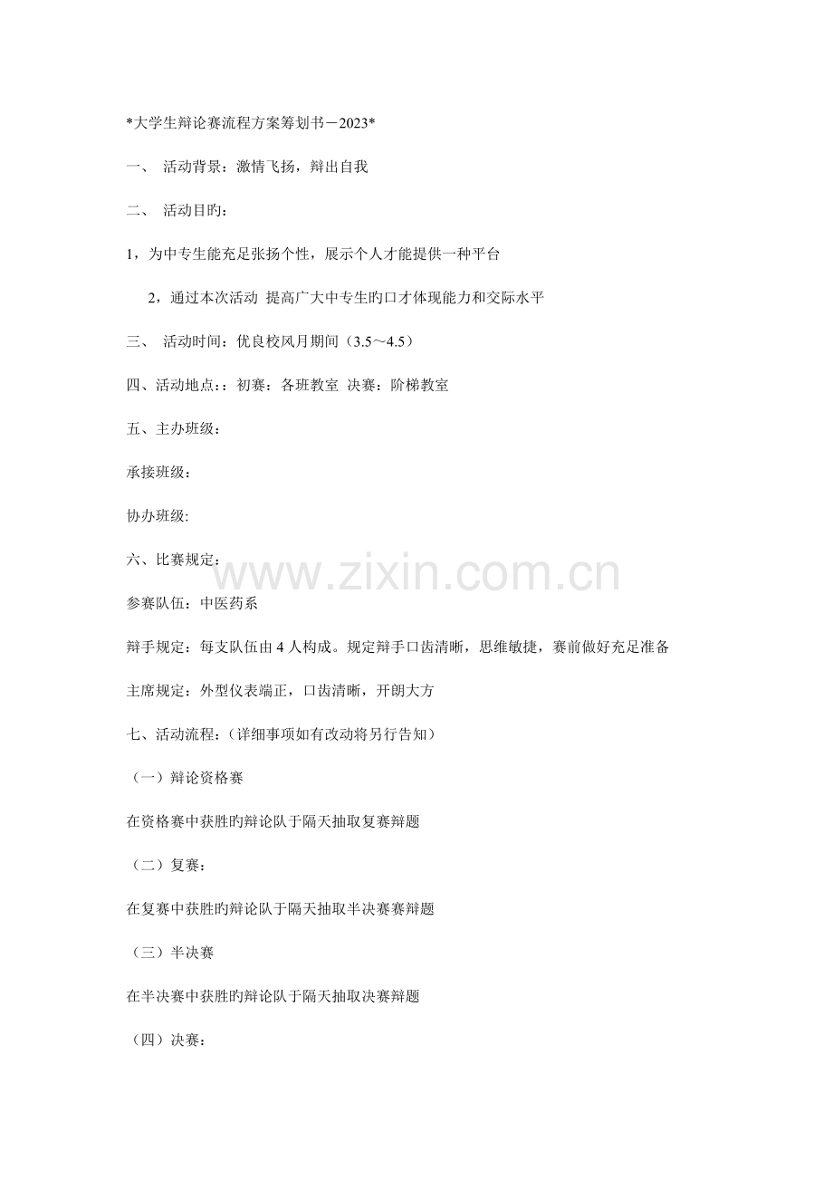 大学生辩论赛流程方案策划书.doc_第1页