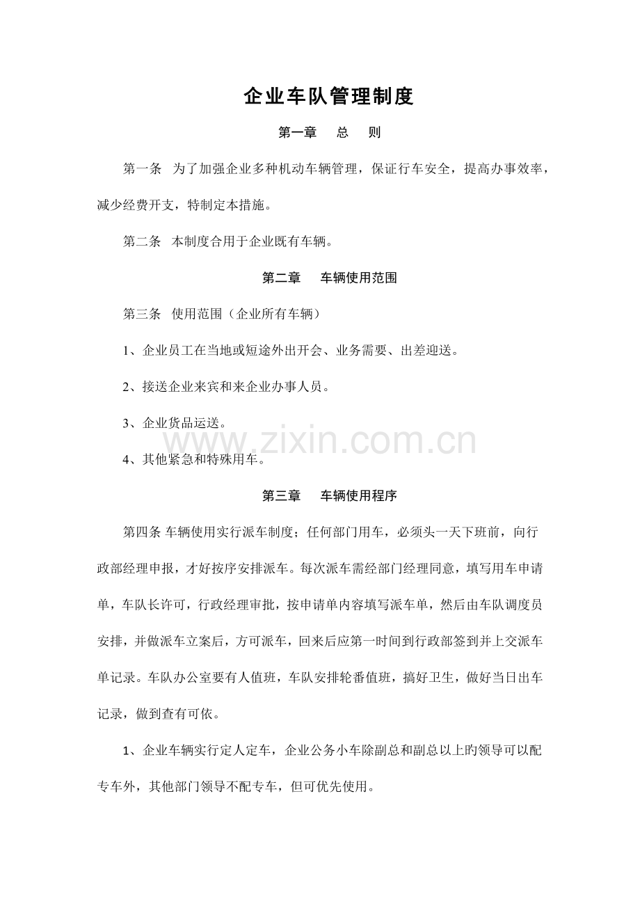 公司车队管理制度经典版.docx_第1页