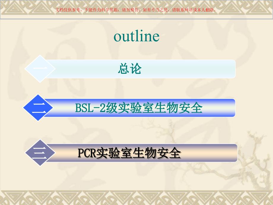PCR实验室的生物安全.ppt_第1页