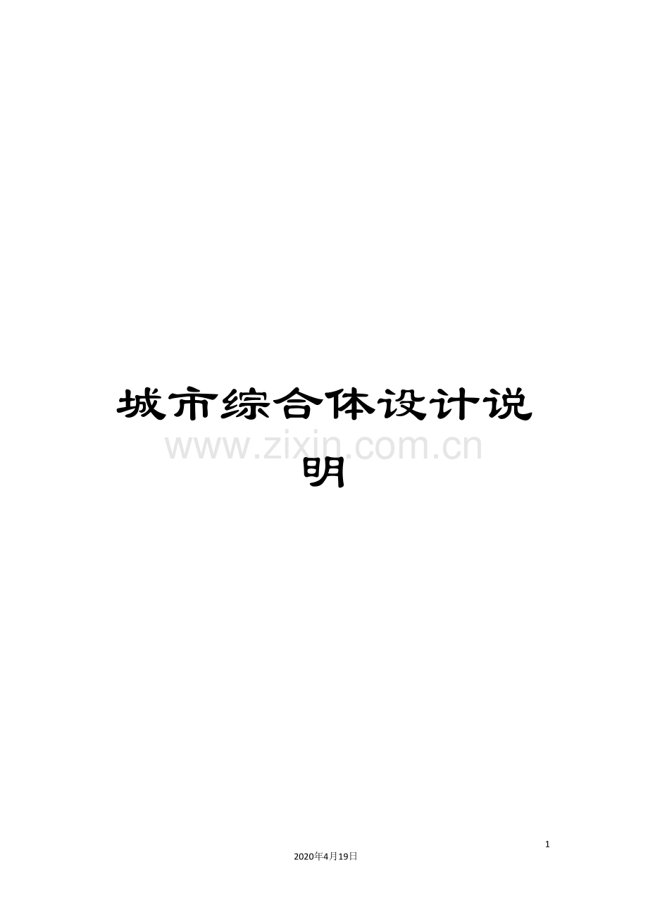 城市综合体设计说明.doc_第1页